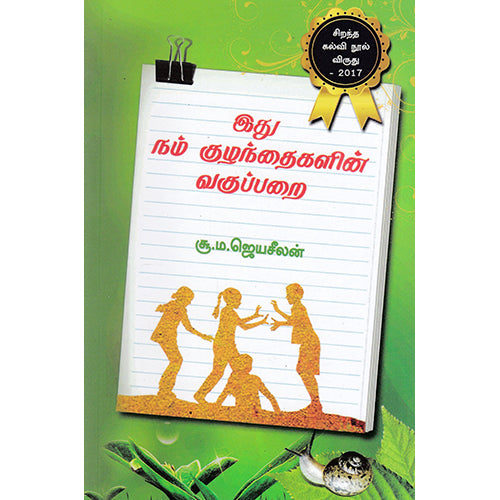 இது நம் குழந்தைகளின் வகுப்பறை, சூ.ம.ஜெயசீலன், பாரதி புத்தகாலயம்