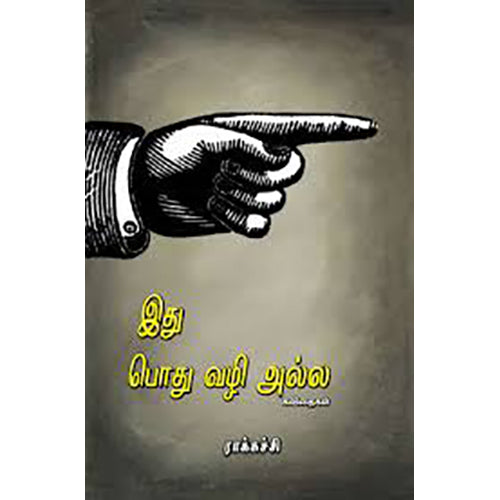 இது பொது வழி அல்ல, , பாரதி புத்தகாலயம்