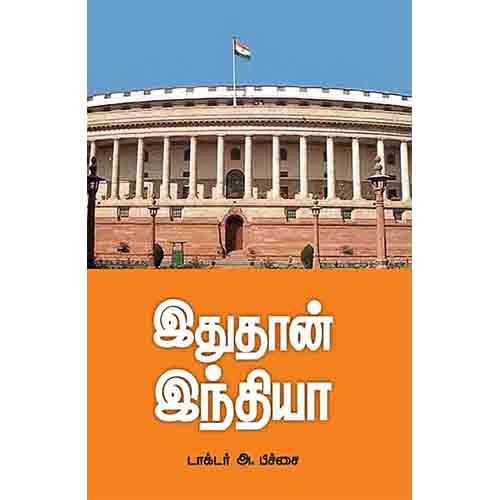 இதுதான் இந்தியா - கட்டுரைகள், டாக்டர்.அ.பிச்சை, சந்தியா பதிப்பகம்