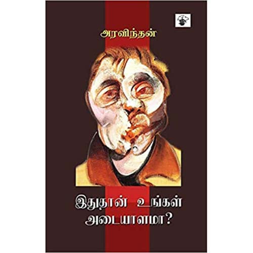 இதுதான் உங்கள் அடையாளமா?, அரவிந்தன், காலச்சுவடு பதிப்பகம்
