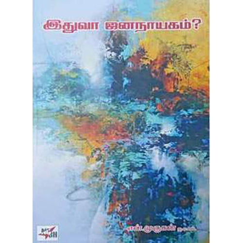 இதுவா ஜனநாயகம், என்.முருகன், நியூ செஞ்சுரி புக் ஹவுஸ்