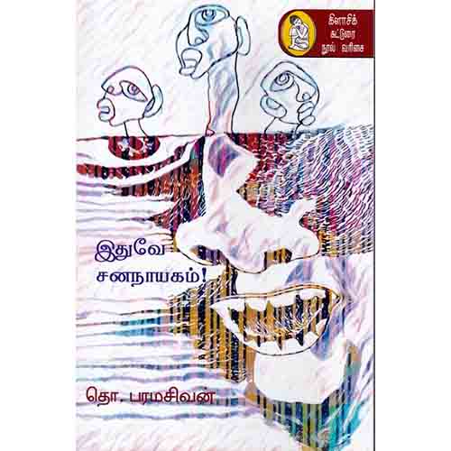 நற்றிணை பதிப்பகம், தொ.பரமசிவன்