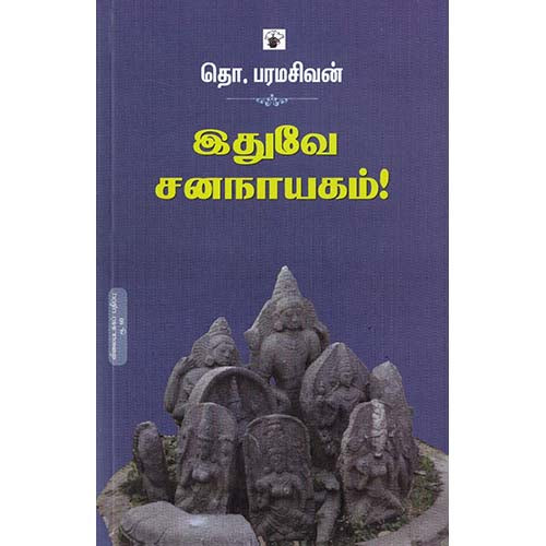 இதுவே சனநாயகம், தொ.பரமசிவன், காலச்சுவடு பதிப்பகம்