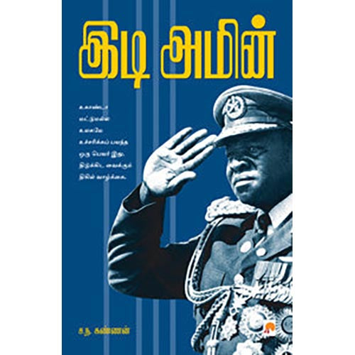 இடி அமீன்