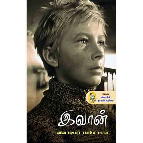 நற்றிணை பதிப்பகம், விளாதீமீர் பகமோலவ்