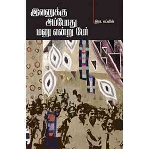 இவனுக்கு அப்போது மனு என்று பேர், இரா.எட்வின், சந்தியா பதிப்பகம்