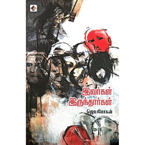 இவர்கள் இருந்தார்கள், விஷ்ணுபுரம் பதிப்பகம், ஜெயமோகன்
