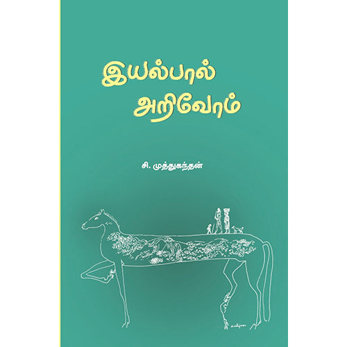இயல்பால் அறிவோம், சி.முத்துகந்தன், பாரதி புத்தகாலயம்