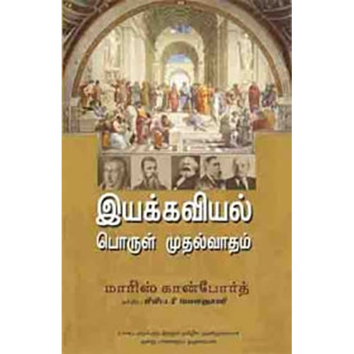 இயக்கவியல் பொருள்முதல்வாதம், மாரிஸ் கான்போர்த், மிலிட்டரி பொன்னுசாமி , பாரதி புத்தகாலயம்