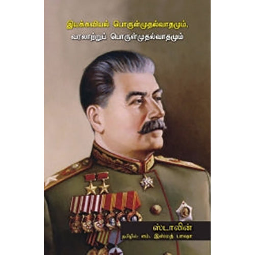 இயக்கவியல் பொருள்முதல்வாதமும், வரலாற்றுப் பொருள்முதல்வாதமும், ஜோசஃப் ஸ்டாலின், எம்.இஸ்மத் பாஷா , பாரதி புத்தகாலயம்