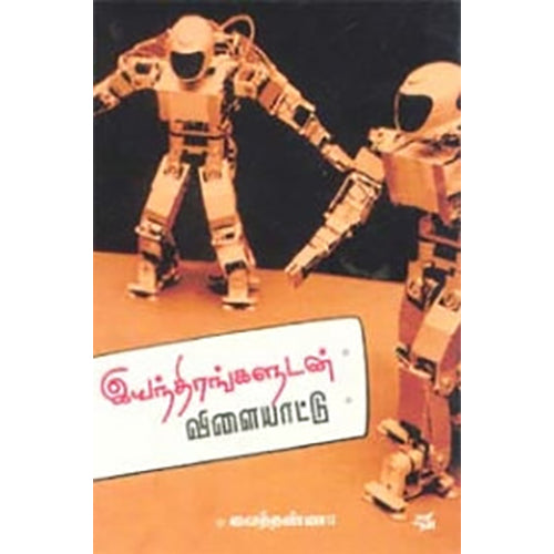 இயந்திரங்களுடன் விளையாட்டு, வைத்தண்ணா, நியூ செஞ்சுரி புக் ஹவுஸ்