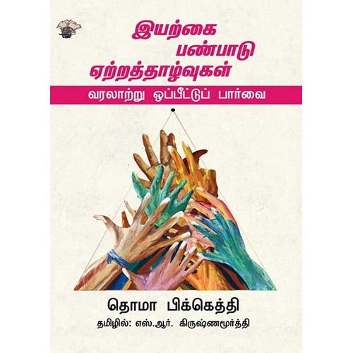 இயற்கை, பண்பாடு, ஏற்றத்தாழ்வுகள் - வரலாற்று ஒப்பீட்டுப் பார்வை, தொமா பிக்கெத்தி, எஸ்.ஆர்.கிருஷ்ணமூர்த்தி , காலச்சுவடு பதிப்பகம்