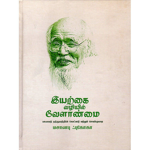 இயற்கை வழியில் வேளாண்மை, மசானபு ஃபுகோகோ, கயல்விழி , எதிர் வெளியீடு