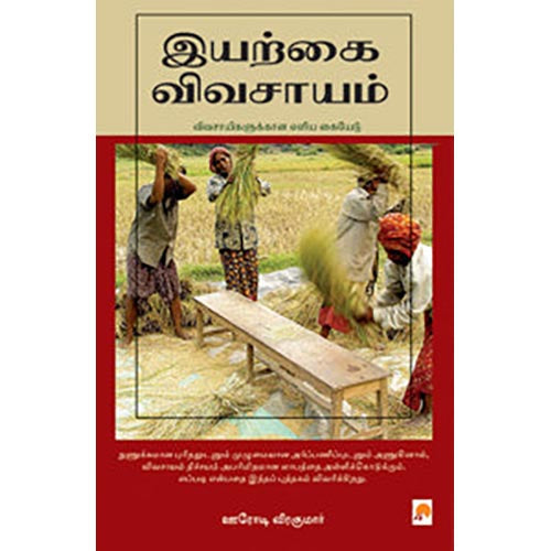 இயற்கை விவசாயம்