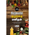 இயற்கையின் குழந்தை மனிதன்: வீட்டுச் சமையல் பொருட்கள் பற்றிய விளக்கங்கள் (1 part), போப்பு, சந்தியா பதிப்பகம்