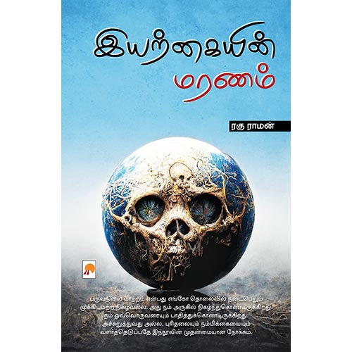 இயற்கையின் மரணம்