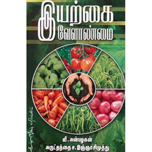 இயற்கை வேளாண்மை, ச.இஞ்ஞாசிமுத்து, கண்ணதாசன் பதிப்பகம்