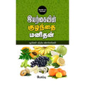 இயற்கையின் குழந்தை மனிதன்: பழங்கள் பற்றிய விளக்கங்கள்(2 part), போப்பு, சந்தியா பதிப்பகம்
