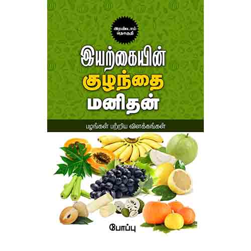 இயற்கையின் குழந்தை மனிதன்: பழங்கள் பற்றிய விளக்கங்கள்(2 part), போப்பு, சந்தியா பதிப்பகம்
