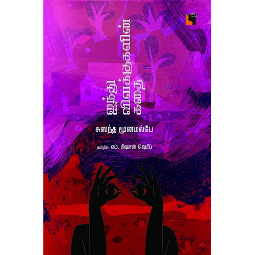 ஐந்து விளக்குகளின் கதை, சுஸந்த மூனமல்பே, எம்.ரிஷான் ஷெரீப் , எதிர் வெளியீடு