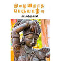 இழையறாத பெருவாழ்வு, சா.கந்தசாமி, சந்தியா பதிப்பகம்