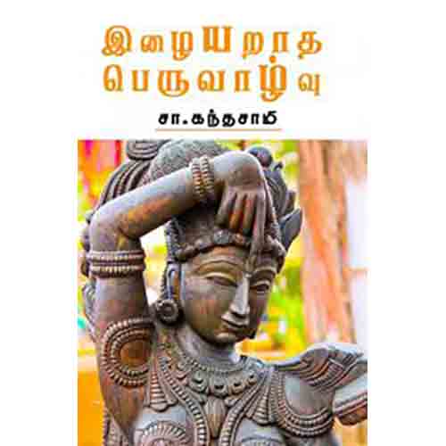 இழையறாத பெருவாழ்வு, சா.கந்தசாமி, சந்தியா பதிப்பகம்