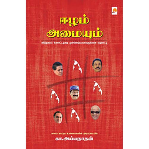 ஈழம் அமையும்
