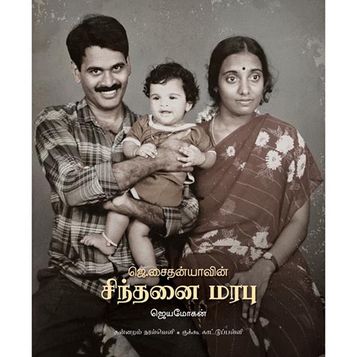 ஜெ.சைதன்யாவின் சிந்தனை மரபு, விஷ்ணுபுரம் பதிப்பகம், ஜெயமோகன்