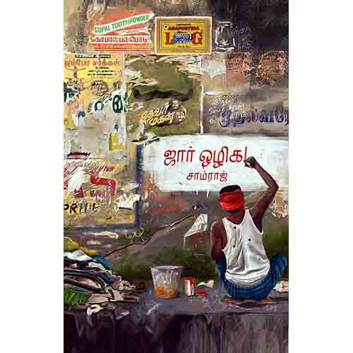 ஜார் ஒழிக!, சாம்ராஜ், சந்தியா பதிப்பகம்
