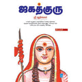 ஜகத்குரு