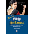 ஜாலியா தமிழ் இலக்கணம்
