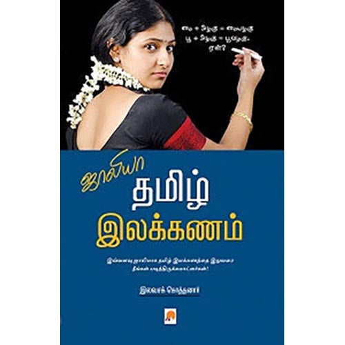 ஜாலியா தமிழ் இலக்கணம்
