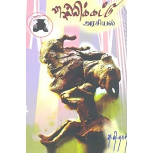 ஜல்லிக்கட்டு அரசியல், அ.கி.தாசு, பாரதி புத்தகாலயம்