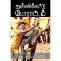 ஜல்லிக்கட்டு போராட்டம்