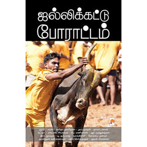 ஜல்லிக்கட்டு போராட்டம்