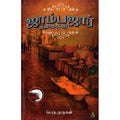 ஜாம்பஜார் கதைகள், பெரு.முருகன், சிக்ஸ்த்சென்ஸ்
