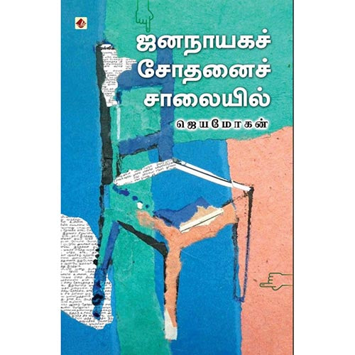 ஜனநாயக சோதனைச் சாலையில், விஷ்ணுபுரம் பதிப்பகம், ஜெயமோகன்