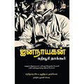 ஜனநாயகன் : கற்பூரி தாகூர், கிழக்கு பதிப்பகம்