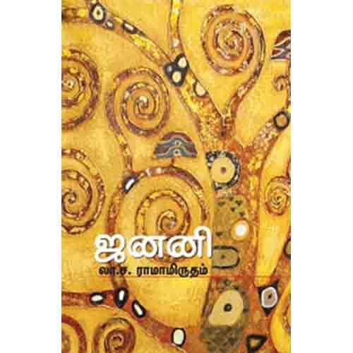 ஜனனி, லா.ச.ராமாமிருதம், சந்தியா பதிப்பகம்