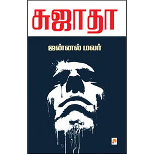 ஜன்னல் மலர்
