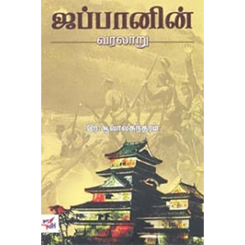 ஜப்பானின் வரலாறு, இர.ஆலாலசுந்தரம், நியூ செஞ்சுரி புக் ஹவுஸ்
