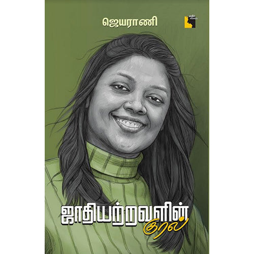 ஜாதியற்றவளின் குரல், ஜெயராணி, எதிர் வெளியீடு