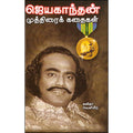 ஜெயகாந்தன் முத்திரைக் கதைகள், ஜெயகாந்தன், கவிதா வெளியீடு