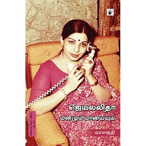 ஜெயலலிதா: மனமும் மாயையும், வாஸந்தி, காலச்சுவடு பதிப்பகம்