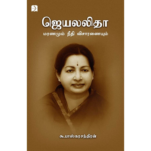 ஜெயலலிதா: மரணமும் நீதி விசாரணையும், கூ.பாஸ்கரசந்திரன், டிஸ்கவரி புக் பேலஸ்