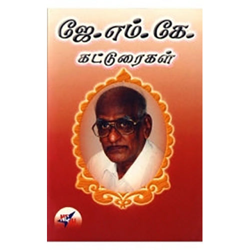ஜே. எம். கே. கட்டுரைகள், எம்.ஏ.பழனியப்பன், நியூ செஞ்சுரி புக் ஹவுஸ்