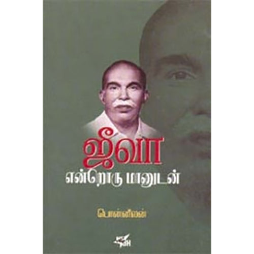 ஜீவா என்றொரு மானுடன், பொன்னீலன், நியூ செஞ்சுரி புக் ஹவுஸ்