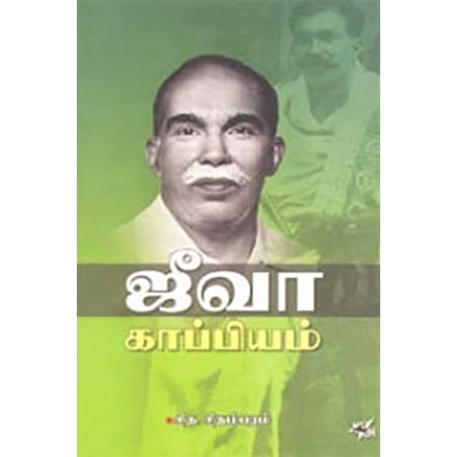 ஜீவா காப்பியம், சித.சிதம்பரம், நியூ செஞ்சுரி புக் ஹவுஸ்