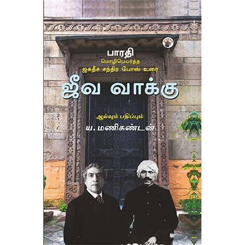 ஜீவ வாக்கு, ஜகதீச சந்திர போஸ், பாரதியார் , காலச்சுவடு பதிப்பகம்