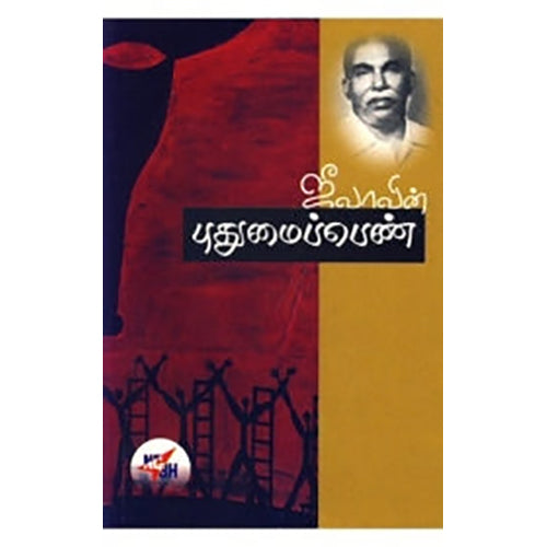 ஜீவாவின் புதுமைப்பெண், ப. ஜீவானந்தம், நியூ செஞ்சுரி புக் ஹவுஸ்